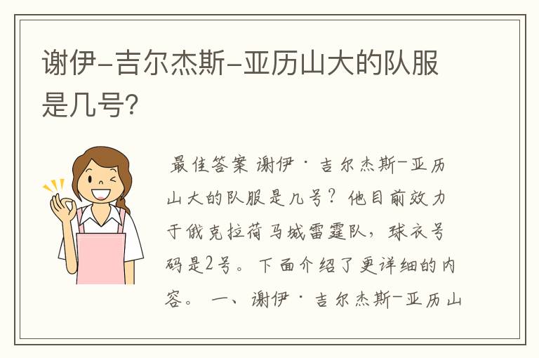 谢伊-吉尔杰斯-亚历山大的队服是几号?
