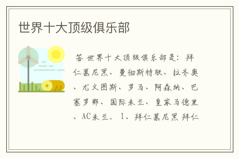 世界十大顶级俱乐部