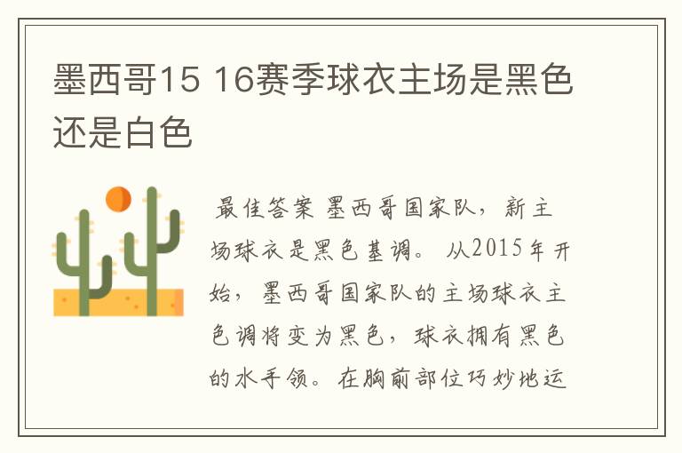 墨西哥15 16赛季球衣主场是黑色还是白色