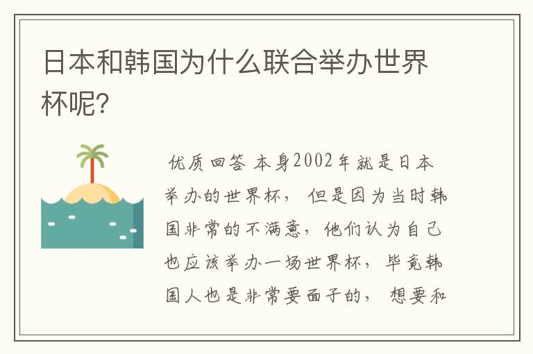 日本和韩国为什么联合举办世界杯呢?