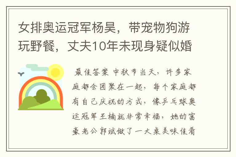 女排奥运冠军杨昊,带宠物狗游玩野餐,丈夫10年未现身疑似婚变