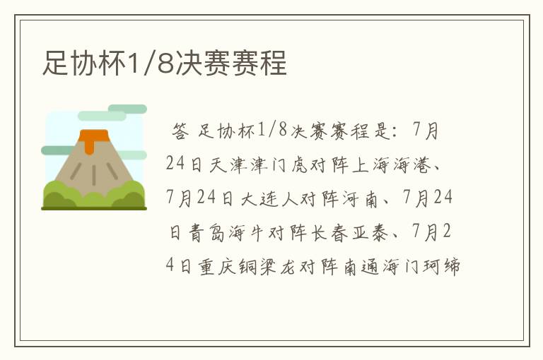 足协杯1/8决赛赛程