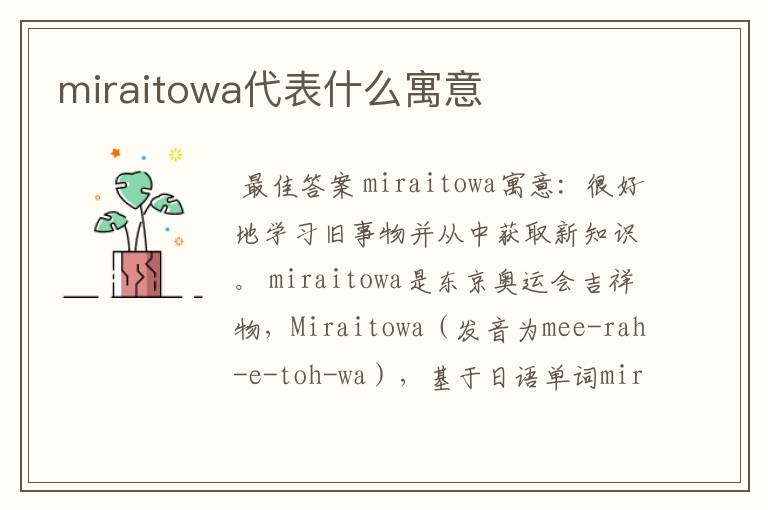 miraitowa代表什么寓意