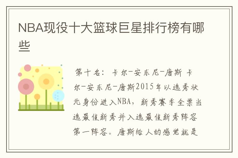 NBA现役十大篮球巨星排行榜有哪些