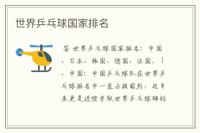 世界乒乓球国家排名