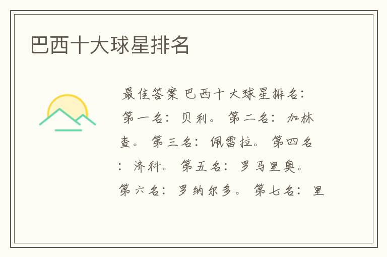 巴西十大球星排名