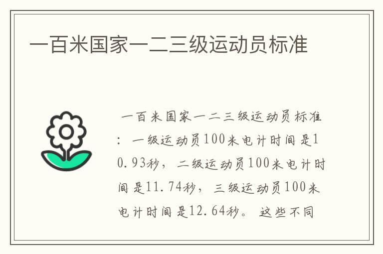 一百米国家一二三级运动员标准