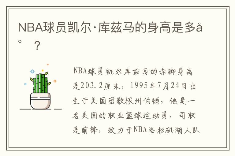 NBA球员凯尔·库兹马的身高是多少?