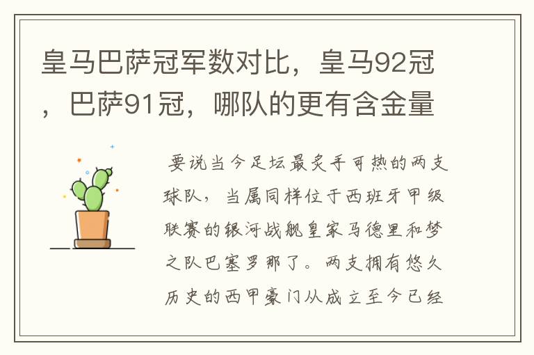 皇马巴萨冠军数对比,皇马92冠,巴萨91冠,哪队的更有含金量?
