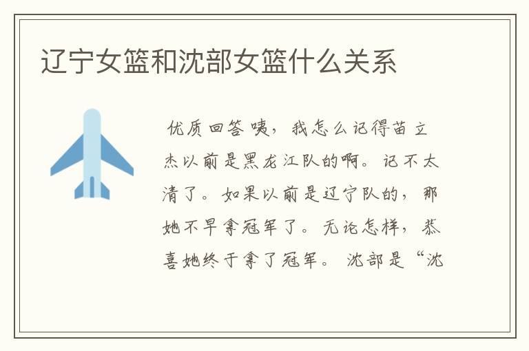 辽宁女篮和沈部女篮什么关系