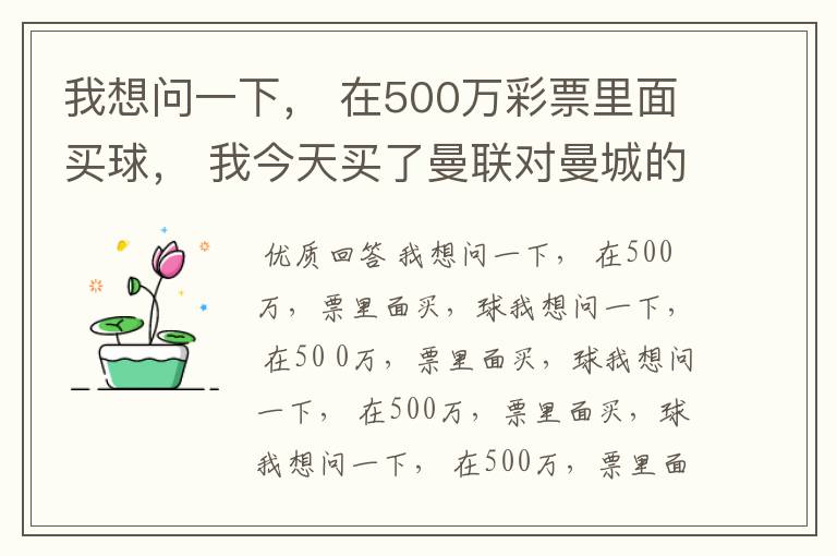 我想问一下, 在500万彩票里面买球, 我今天买了曼联对曼城的一场, 我压了50圆曼城,倍数是4.18倍,