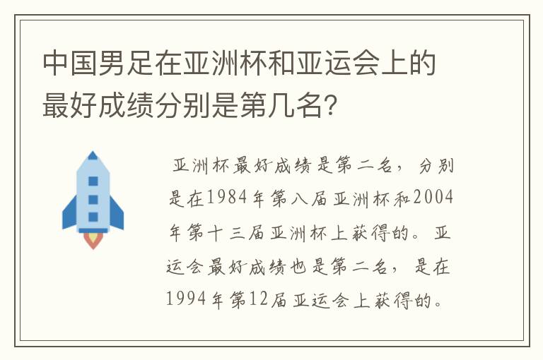 中国男足在亚洲杯和亚运会上的最好成绩分别是第几名?