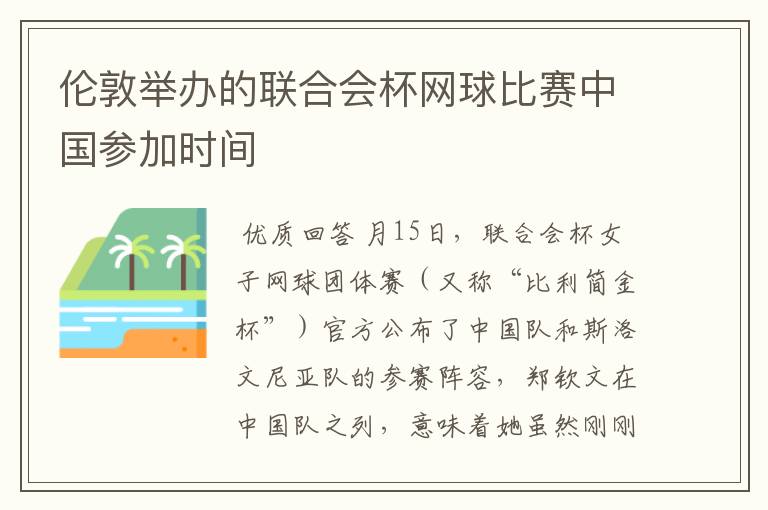 伦敦举办的联合会杯网球比赛中国参加时间