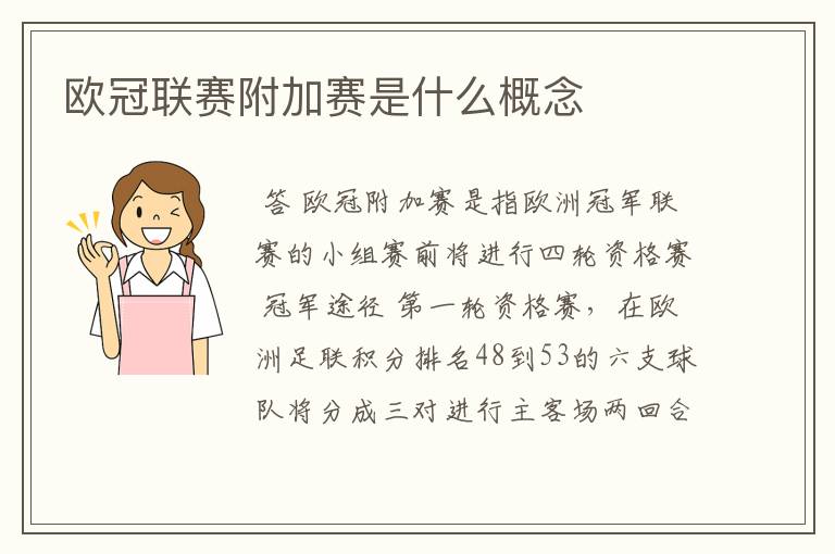 欧冠联赛附加赛是什么概念