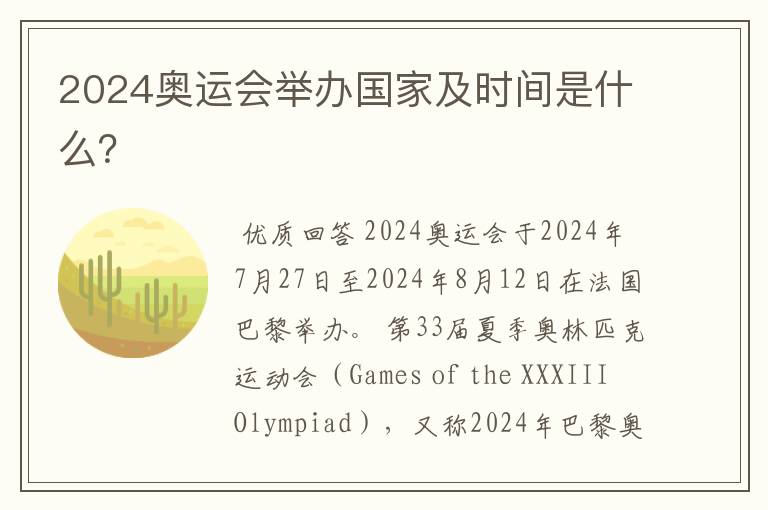 2024奥运会举办国家及时间是什么?