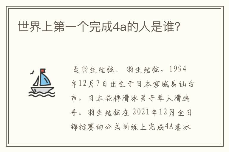 世界上第一个完成4a的人是谁?