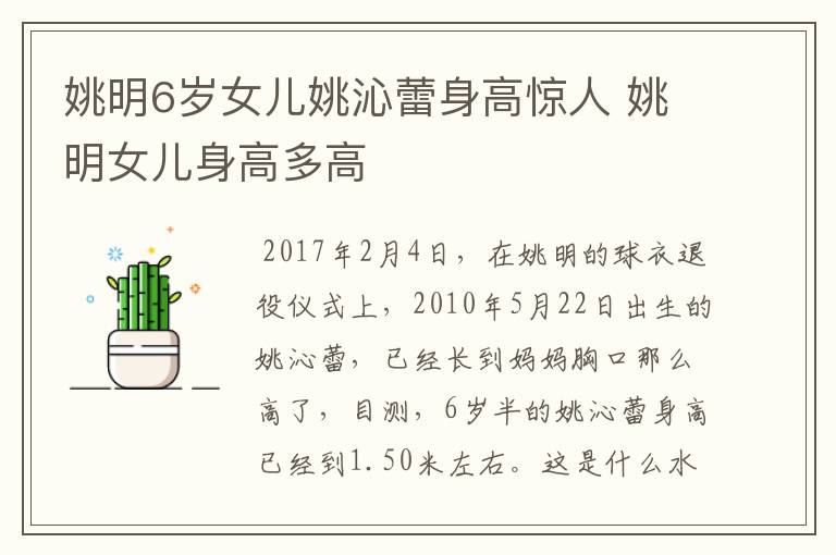 姚明6岁女儿姚沁蕾身高惊人 姚明女儿身高多高