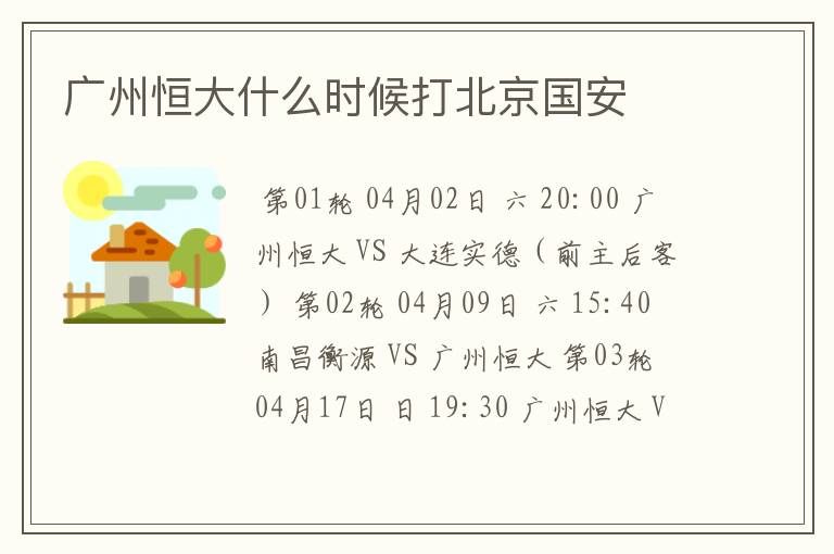 广州恒大什么时候打北京国安