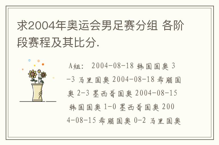 求2004年奥运会男足赛分组 各阶段赛程及其比分.