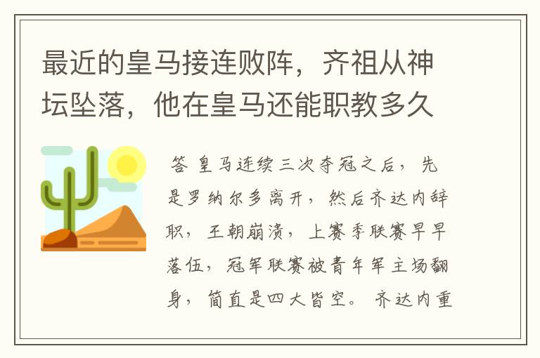 最近的皇马接连败阵，齐祖从神坛坠落，他在皇马还能职教多久？