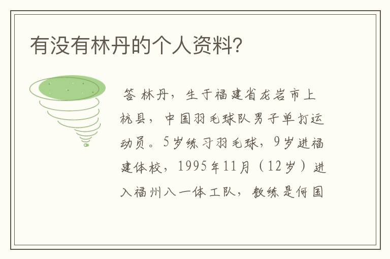 有没有林丹的个人资料?
