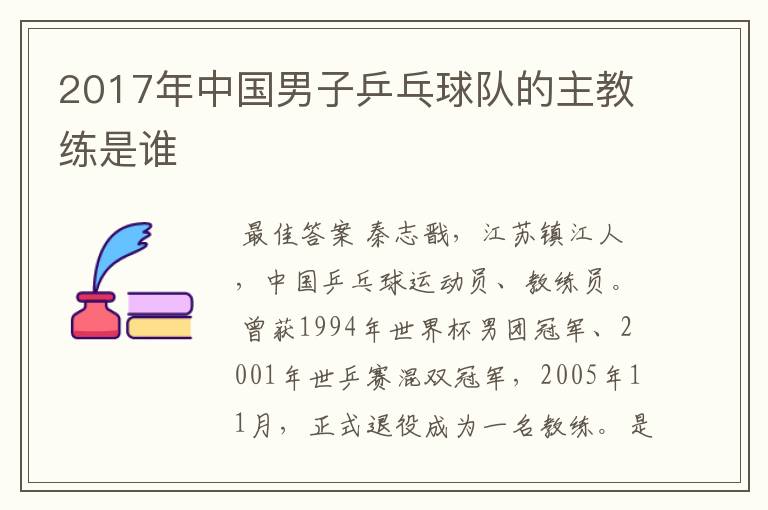 2017年中国男子乒乓球队的主教练是谁