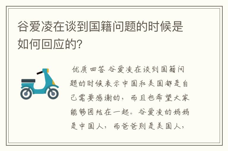 谷爱凌在谈到国籍问题的时候是如何回应的?