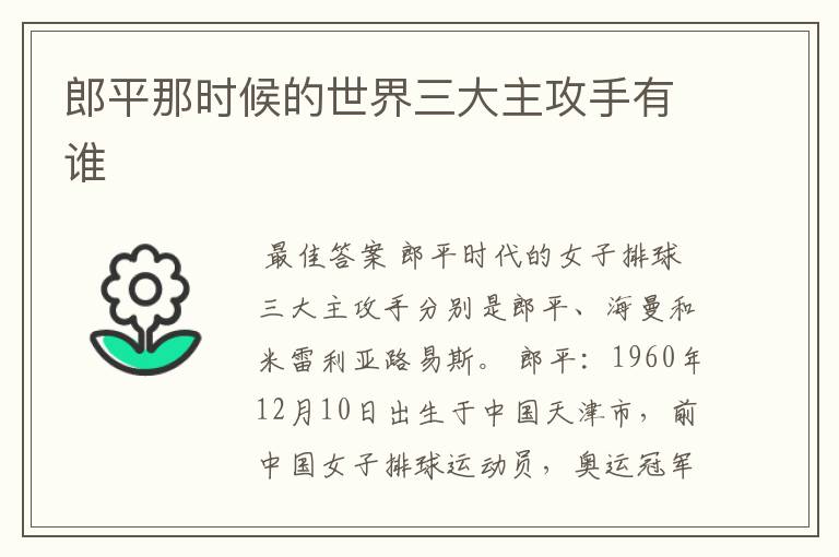 郎平那时候的世界三大主攻手有谁