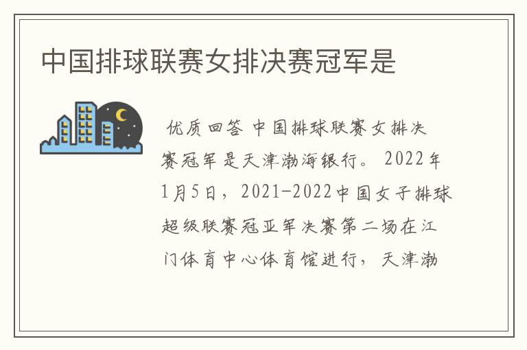 中国排球联赛女排决赛冠军是