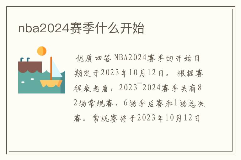 nba2024赛季什么开始