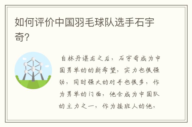 如何评价中国羽毛球队选手石宇奇?