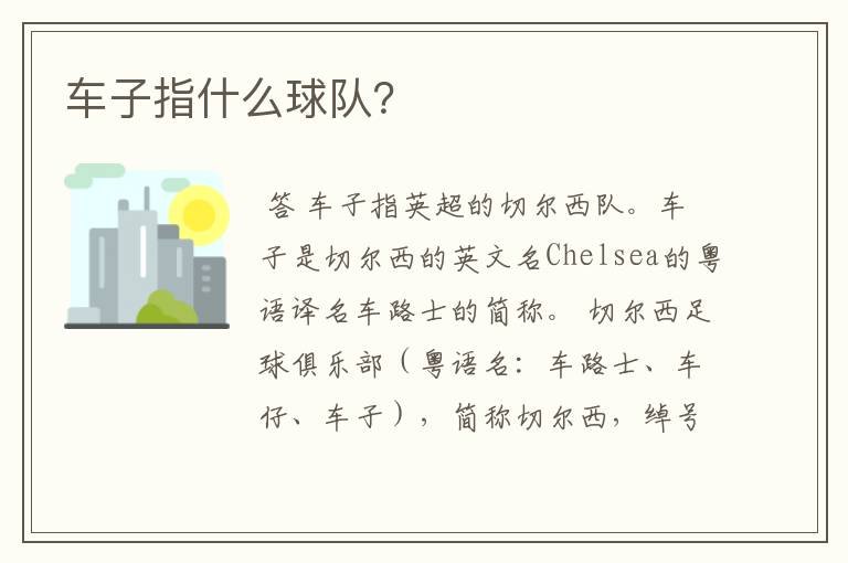 车子指什么球队？