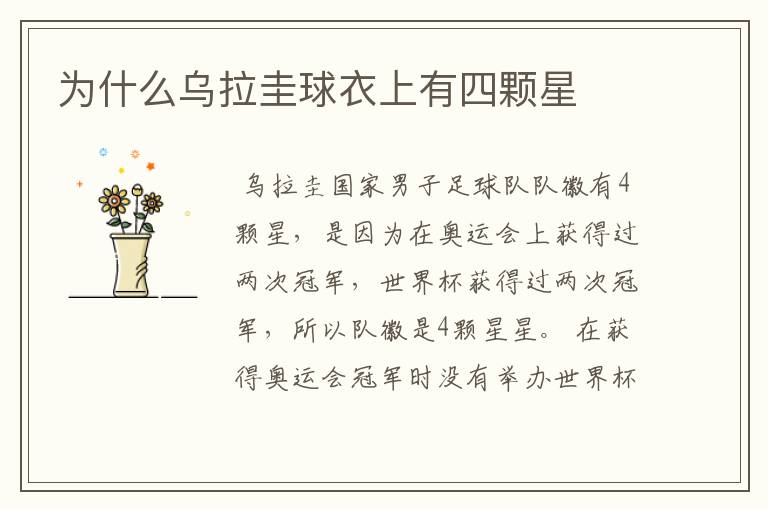 为什么乌拉圭球衣上有四颗星