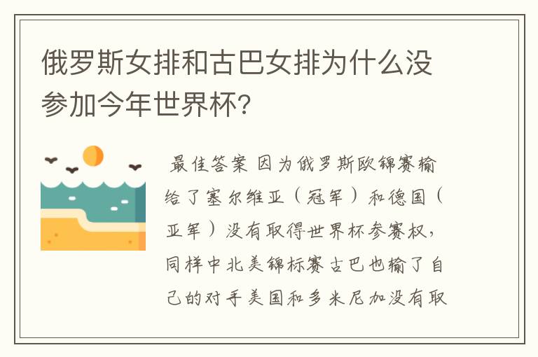 俄罗斯女排和古巴女排为什么没参加今年世界杯?