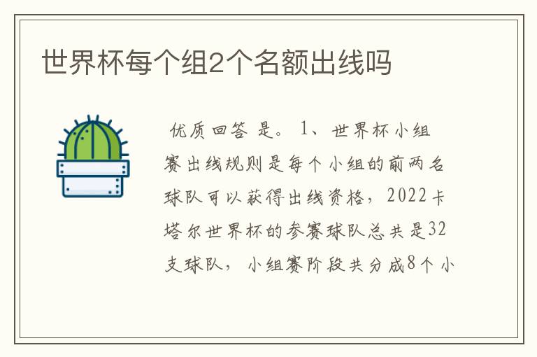 世界杯每个组2个名额出线吗