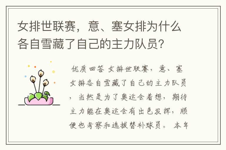 女排世联赛,意、塞女排为什么各自雪藏了自己的主力队员?