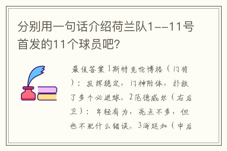 分别用一句话介绍荷兰队1--11号首发的11个球员吧？
