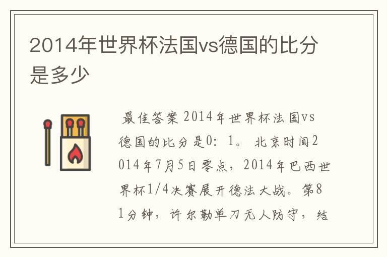 2014年世界杯法国vs德国的比分是多少