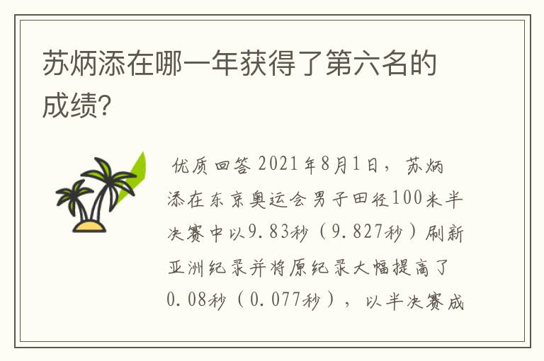 苏炳添在哪一年获得了第六名的成绩？