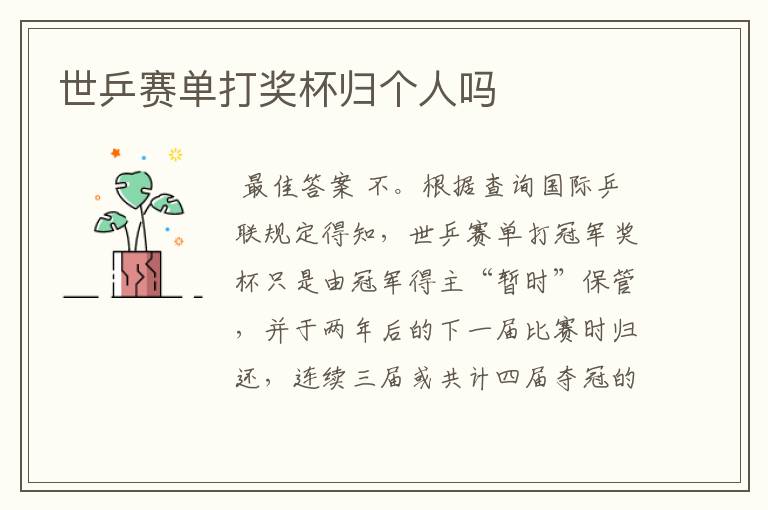 世乒赛单打奖杯归个人吗