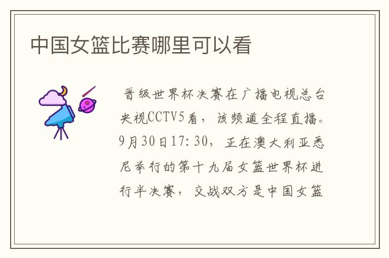 中国女篮比赛哪里可以看