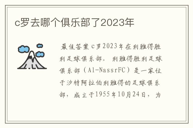 c罗去哪个俱乐部了2023年