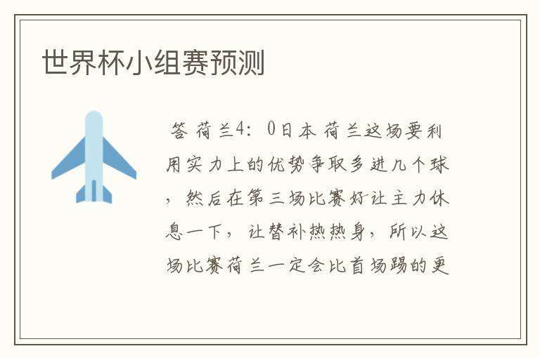 世界杯小组赛预测