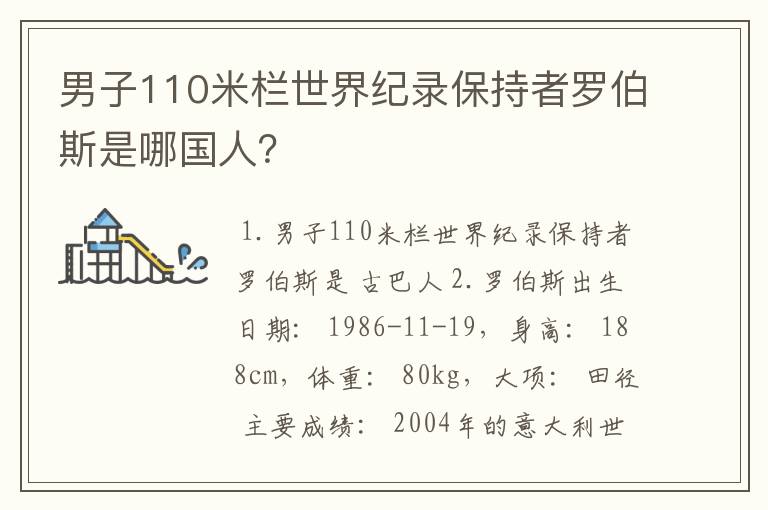 男子110米栏世界纪录保持者罗伯斯是哪国人?
