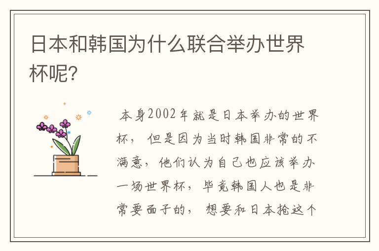 日本和韩国为什么联合举办世界杯呢？