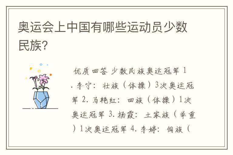 奥运会上中国有哪些运动员少数民族?