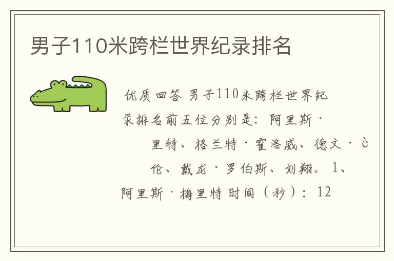 男子110米跨栏世界纪录排名