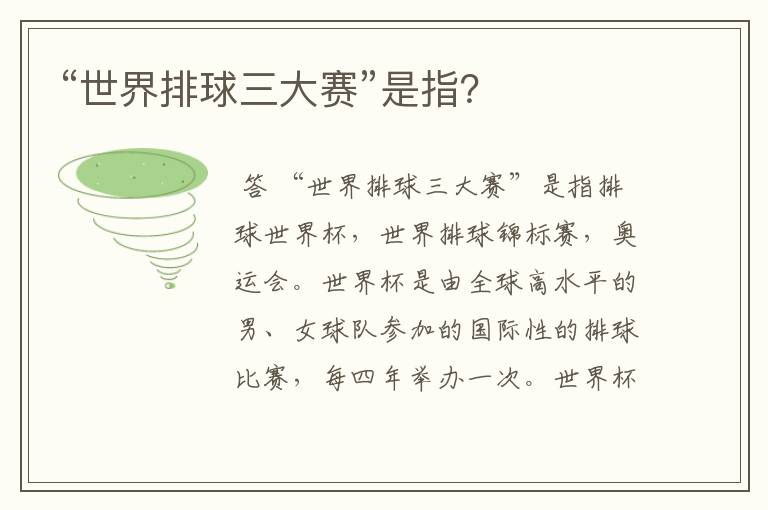 “世界排球三大赛”是指?