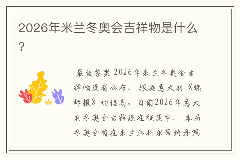 2026年米兰冬奥会吉祥物是什么?