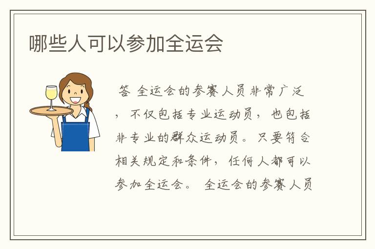哪些人可以参加全运会